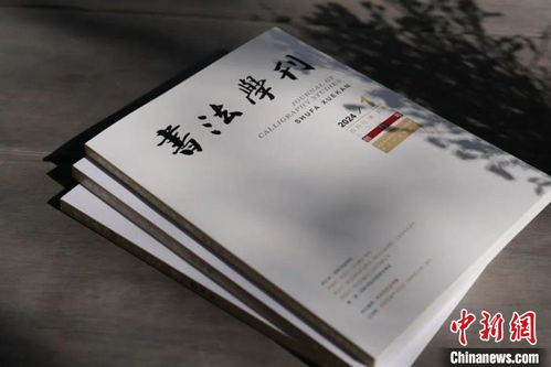 浙江書法院《書法學刊》創刊，填補書法大省空白
